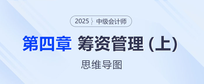 2025年中級會計財務管理思維導圖——第四章:籌資管理(上) 2025年中級會計財務管理思維導圖——第四章:籌資管理(上)