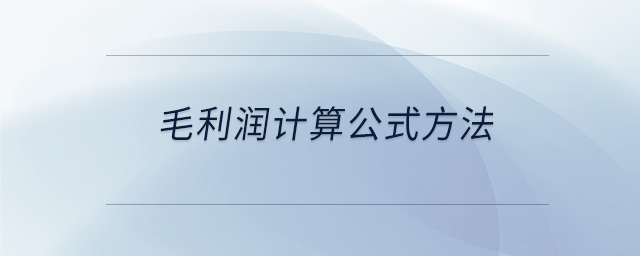 毛利潤計算公式方法