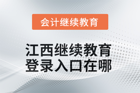 2025年江西繼續(xù)教育網(wǎng)登錄入口在哪？