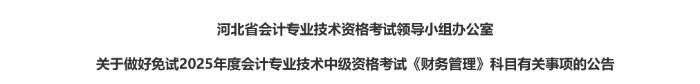 河北省2025年中級(jí)會(huì)計(jì)考試免試科目有關(guān)事項(xiàng)的公告