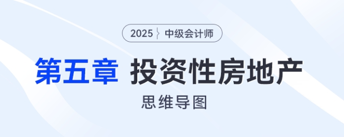 2025年中級會計實務(wù)思維導(dǎo)圖——第五章：投資性房地產(chǎn)
