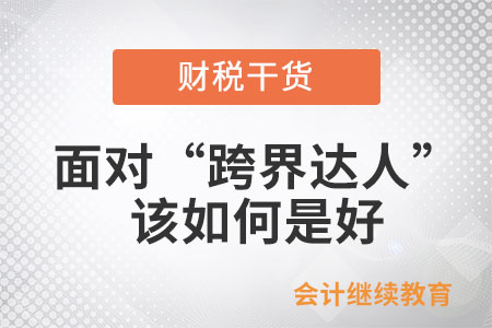 面對職場上的“跨界達(dá)人”，該如何是好？
