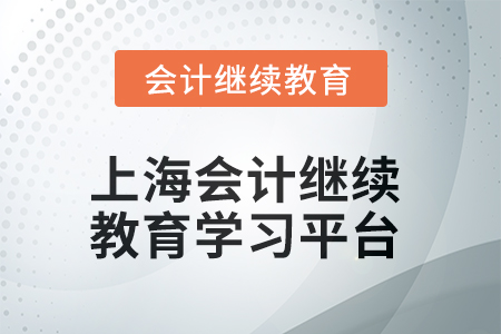 上海2025年會計繼續(xù)教育在哪個平臺學習？