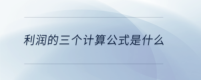 利潤的三個計算公式是什么