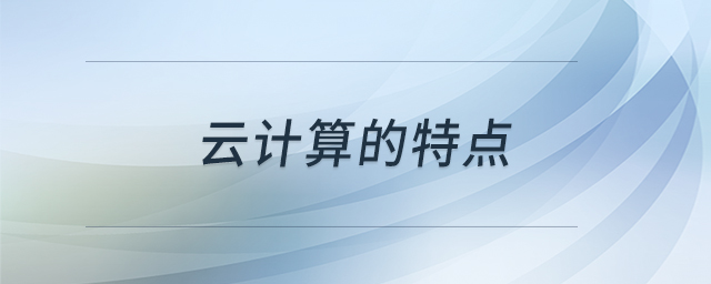 云計算的特點