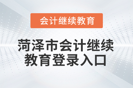 2025年菏澤市會計繼續(xù)教育登錄入口
