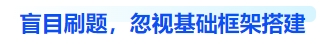 中級會計盲目刷題，忽視基礎框架搭建