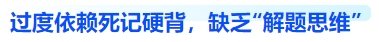 中級會計過度依賴死記硬背，缺乏“解題思維”