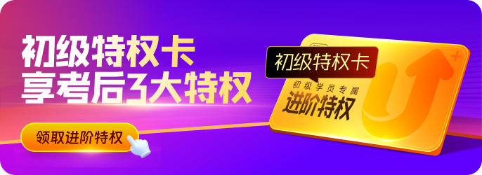 618活動進(jìn)行中！初級學(xué)員快來使用特權(quán)卡，享考后3大特權(quán)吧！