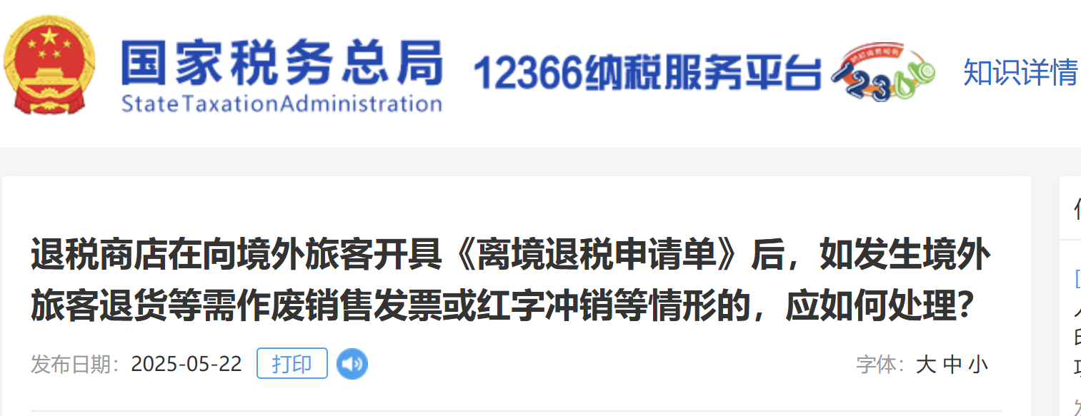 開具《離境退稅申請單》后，如發(fā)生境外旅客退貨等需作廢銷售發(fā)票或紅字沖銷等情形的，應(yīng)如何處理？