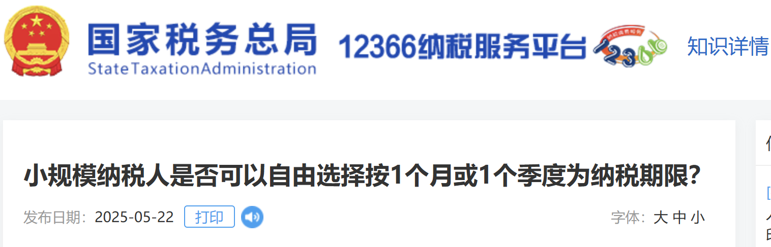 小規(guī)模納稅人是否可以自由選擇按1個月或1個季度為納稅期限？