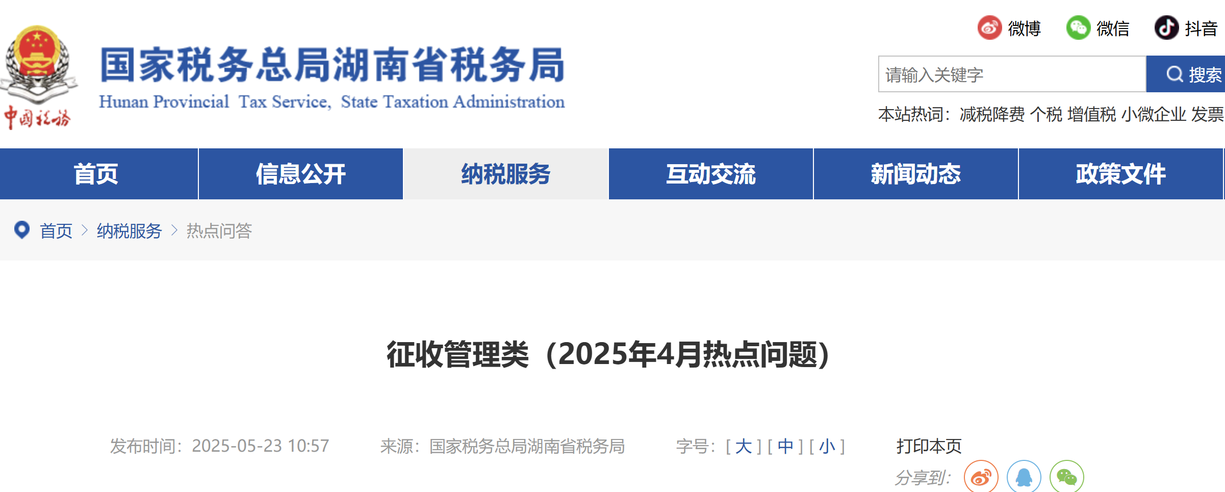 征收管理類（2025年4月熱點問題）