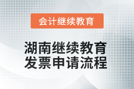 2025年湖南會計繼續(xù)教育發(fā)票申請流程