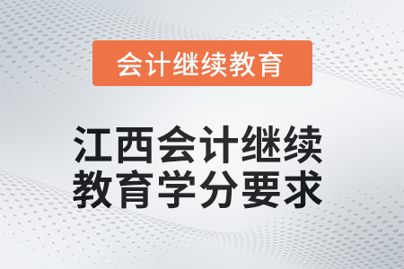 2025年度江西會計繼續(xù)教育學(xué)分要求 2025年度江西會計繼續(xù)教育學(xué)分要求