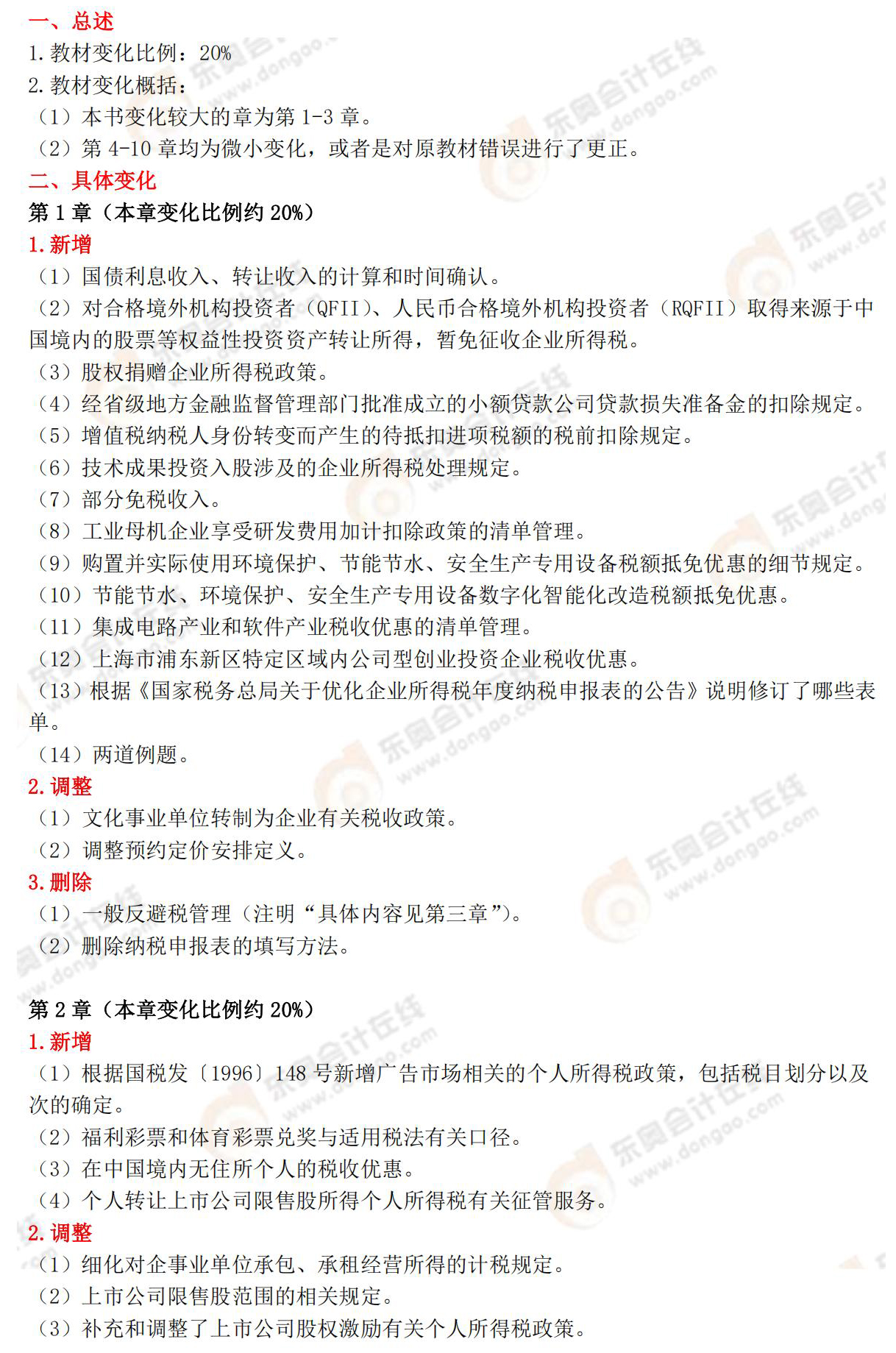 稅法二教材變化