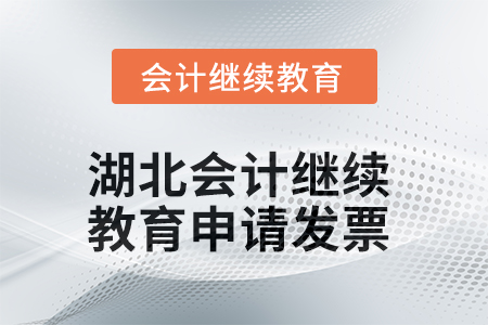 2025年湖北會計人員繼續(xù)教育如何申請發(fā)票？