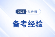 劉穎老師稅務(wù)師備考經(jīng)驗(yàn)分享來了！務(wù)必注意四個(gè)關(guān)鍵點(diǎn)