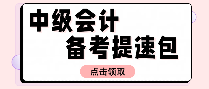 2025中級會計(jì)備考提速包！名師資料+試題+機(jī)考系統(tǒng)0元解鎖！