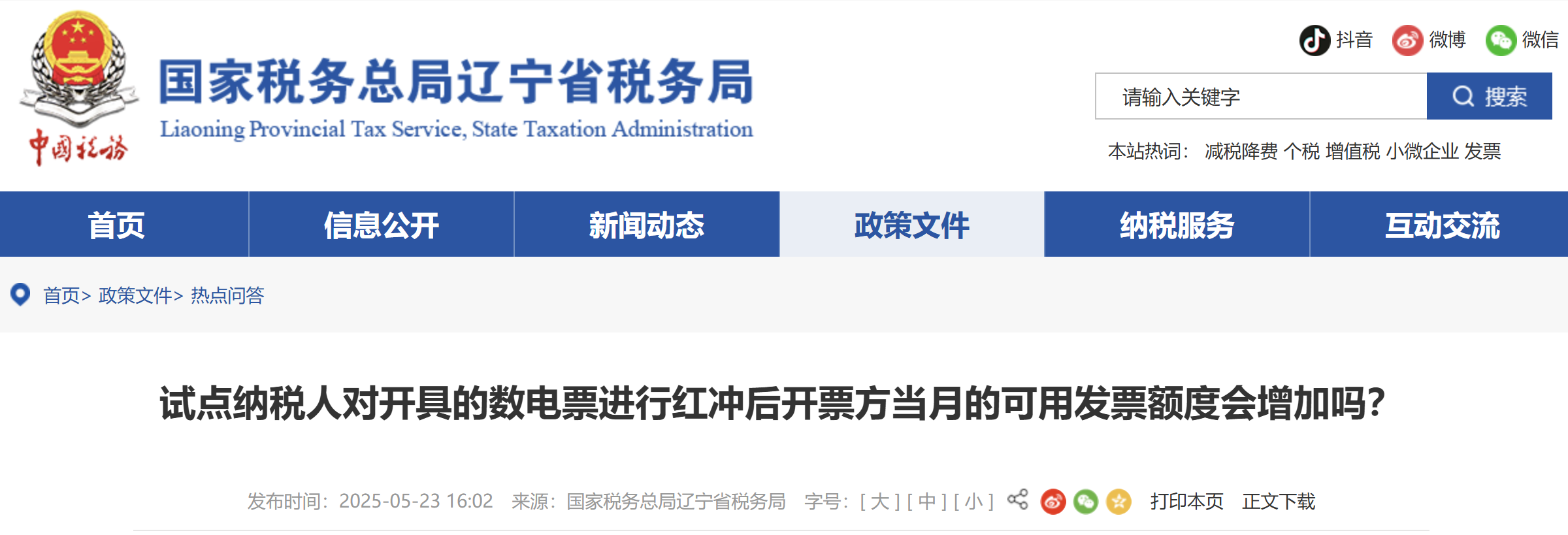 試點納稅人對開具的數(shù)電票進行紅沖后開票方當月的可用發(fā)票額度會增加嗎？