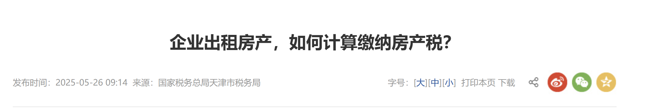 企業(yè)出租房產(chǎn)，如何計(jì)算繳納房產(chǎn)稅？