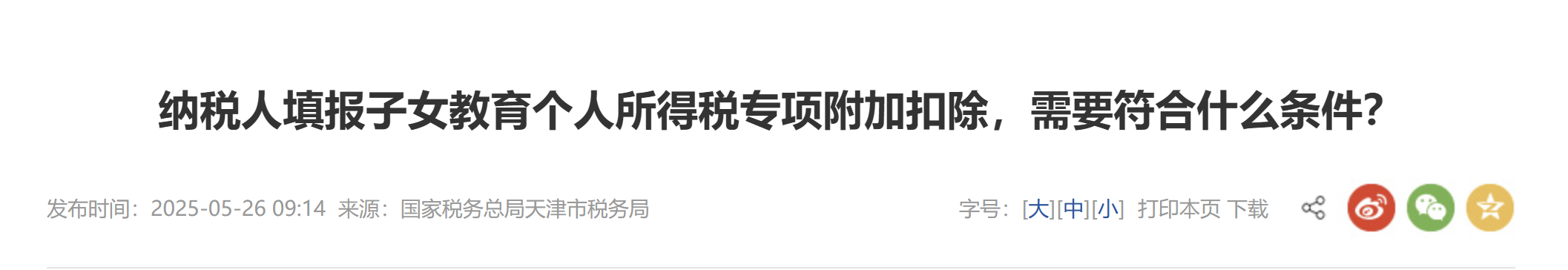 納稅人填報子女教育個人所得稅專項(xiàng)附加扣除，需要符合什么條件？