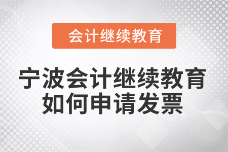 2025年寧波會計繼續(xù)教育如何申請發(fā)票？