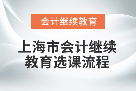 2025年上海市會計繼續(xù)教育選課流程
