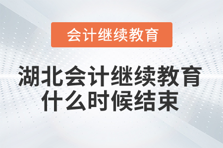 2025年湖北省會計繼續(xù)教育什么時候結(jié)束？