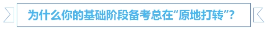 中級會計(jì)為什么你的基礎(chǔ)階段備考總在“原地打轉(zhuǎn)”？