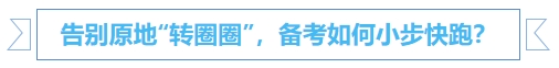 中級會計(jì)告別原地“轉(zhuǎn)圈圈”，備考如何小步快跑？