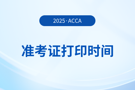 acca準(zhǔn)考證打印時間是什么時候？