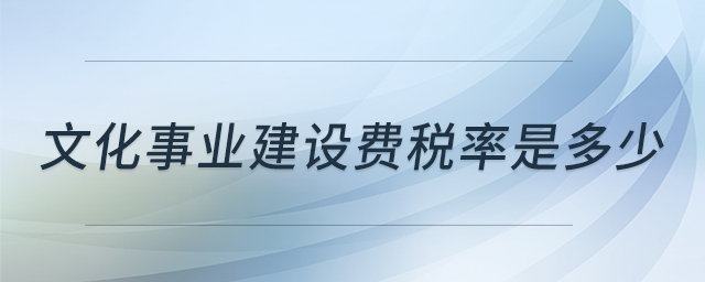 文化事業(yè)建設(shè)費稅率是多少