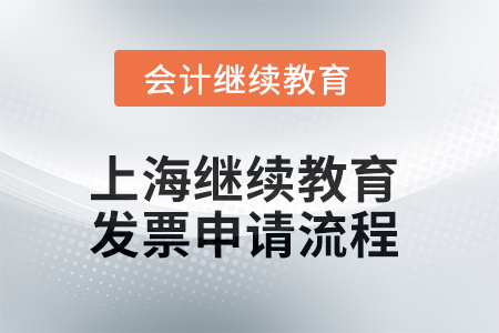 上海會(huì)計(jì)繼續(xù)教育2025年發(fā)票申請(qǐng)流程