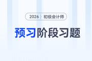 原材料_2026年《初級會計(jì)實(shí)務(wù)》預(yù)習(xí)階段習(xí)題