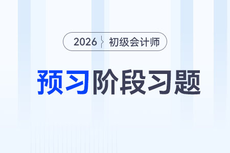 應收票據(jù)_2026年《初級會計實務》預習階段習題