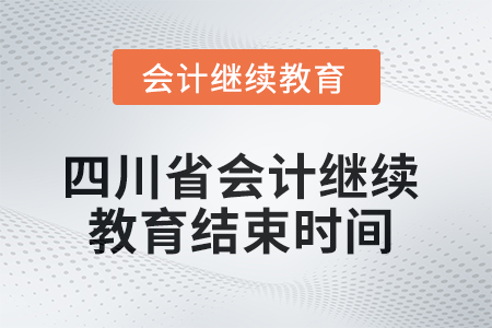 2025年四川省會計繼續(xù)教育結束時間