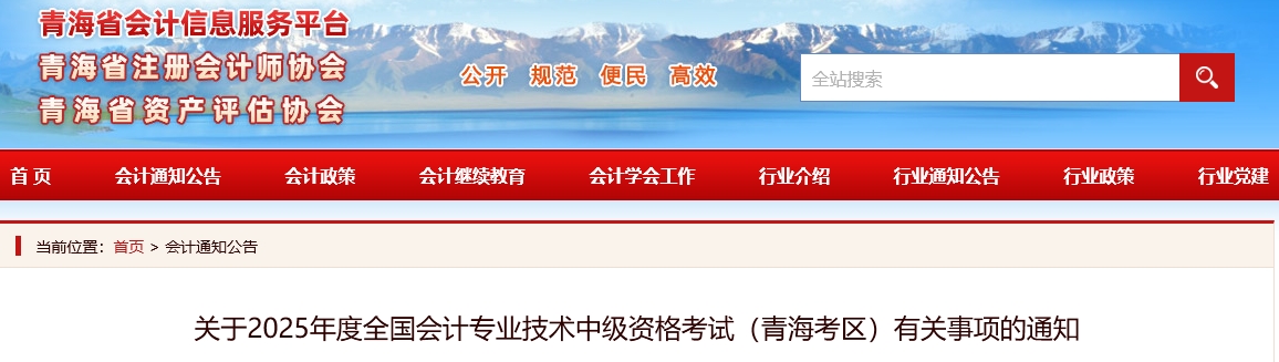 青海省2025年中級會計考試有關事項的通知