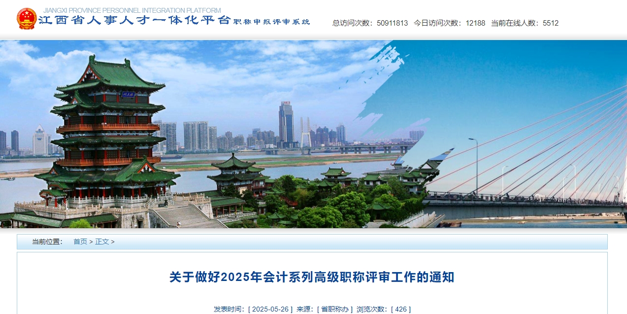 江西省2025年高級會計師職稱評審申報工作的通知