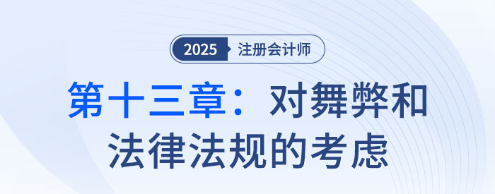 第十三章對舞弊和法律法規(guī)的考慮_2025年注會審計習(xí)題隨章演練
