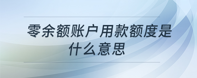 零余額賬戶用款額度是什么意思 零余額賬戶用款額度是什么意思