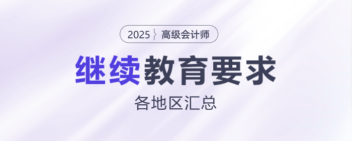 各地區(qū)2025年高級會計(jì)師評審繼續(xù)教育要求匯總