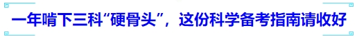 中級會計一年啃下三科“硬骨頭”，這份科學(xué)備考指南請收好