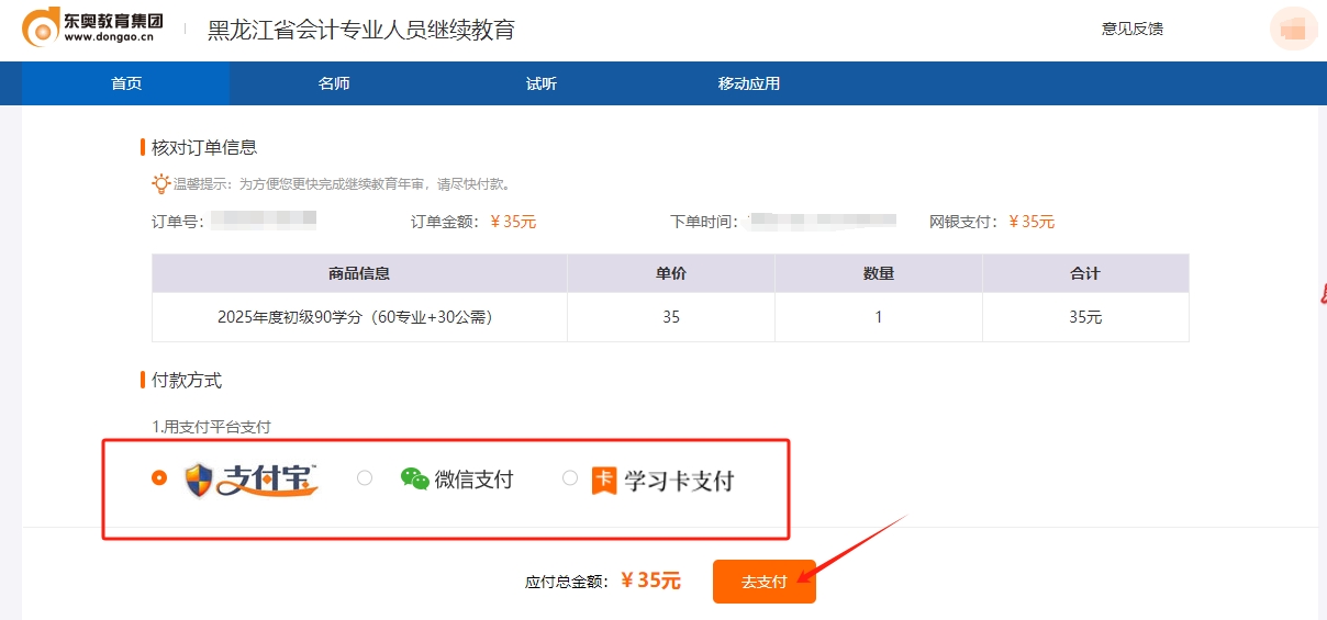 2025年黑龍江省會(huì)計(jì)繼續(xù)教育購(gòu)買課程