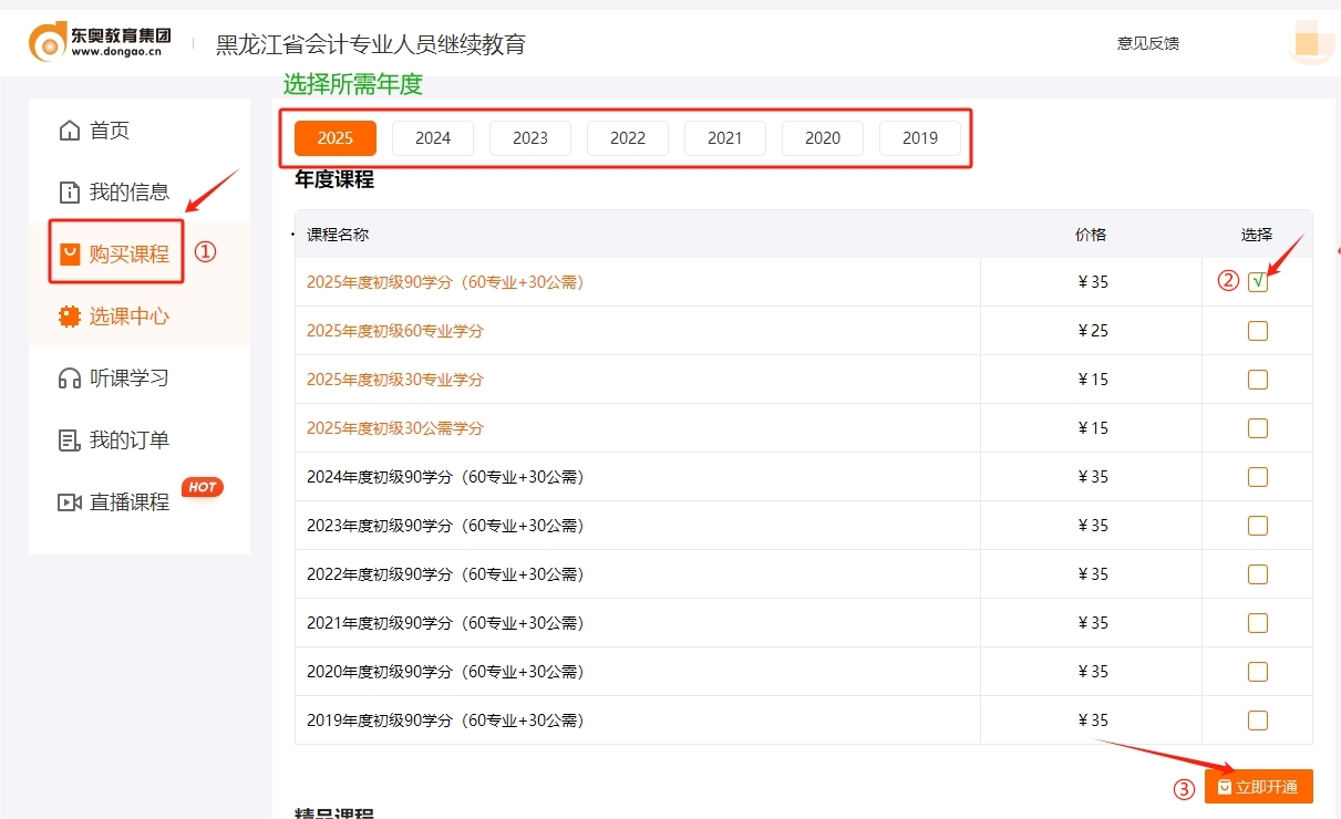 2025年黑龍江省會(huì)計(jì)繼續(xù)教育購(gòu)買課程