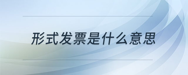 形式發(fā)票是什么意思 形式發(fā)票是什么意思