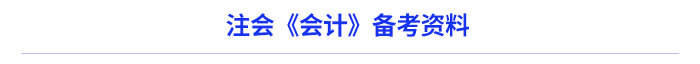 注會(huì)會(huì)計(jì)資料