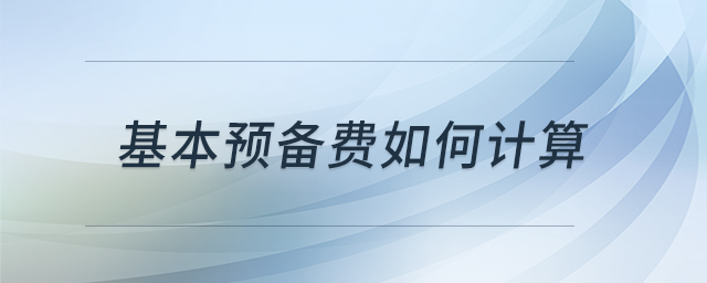 基本預(yù)備費(fèi)如何計(jì)算 基本預(yù)備費(fèi)如何計(jì)算