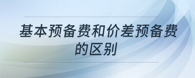 基本預備費和價差預備費的區(qū)別 基本預備費和價差預備費的區(qū)別