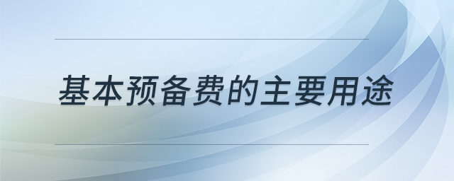 基本預(yù)備費(fèi)的主要用途