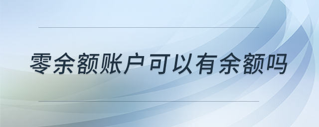 零余額賬戶可以有余額嗎